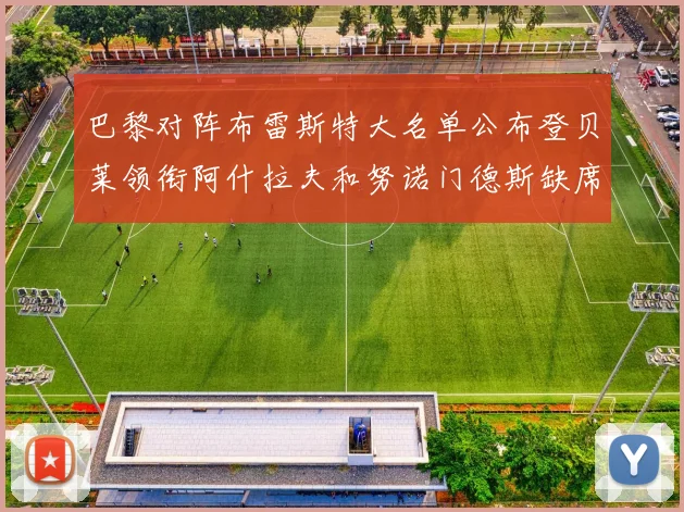 巴黎对阵布雷斯特大名单公布登贝莱领衔阿什拉夫和努诺门德斯缺席