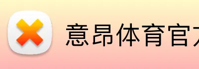 意昂体育官方网站 logo